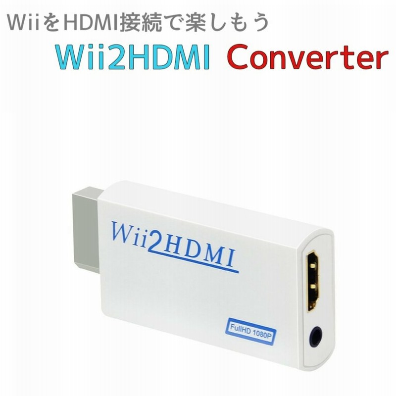 Wii HDMI 変換 アダプター ホワイト コンバーター HDMI接続 ウィー 任天堂 Nintendo Wii2HDMI 通販  LINEポイント最大0.5%GET | LINEショッピング