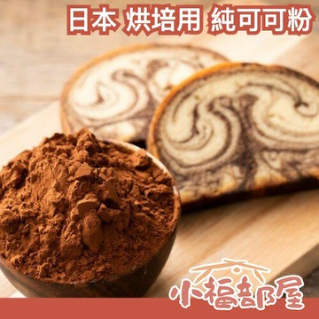 日本 我的玉手箱屋 純可可粉 500g 無糖 100% 純可可 巧克力粉 可可亞 烘培用 業務用 烘焙粉 麵包 可可牛奶 生巧克力【小福部屋】