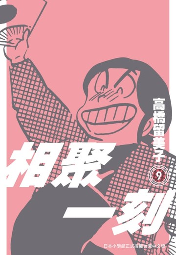 【電子書】相聚一刻 新裝版(09)
