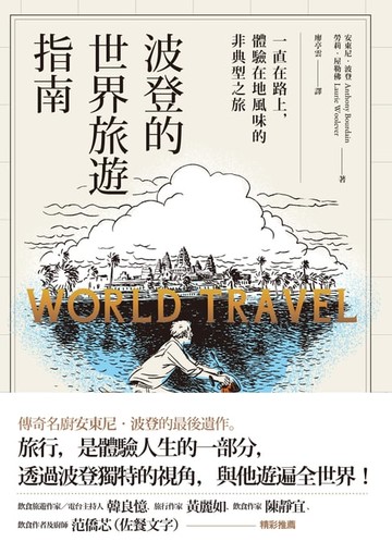 【電子書】波登的世界旅遊指南：一直在路上，體驗在地風味的非典型之旅