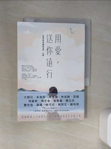 【書寶二手書T3／勵志_USA】用愛，送你遠行_台灣安寧照顧基金會