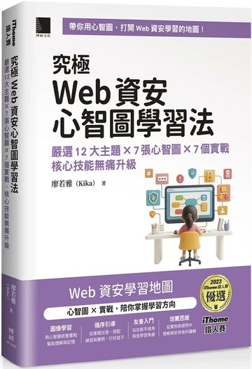 究極Web資安心智圖學習法！嚴選12大主題 × 7張心智圖 × 7個實戰，核心技能無痛升級（iThome鐵人賽系列書） (1版) 廖若雅（Kika） 2025 博碩