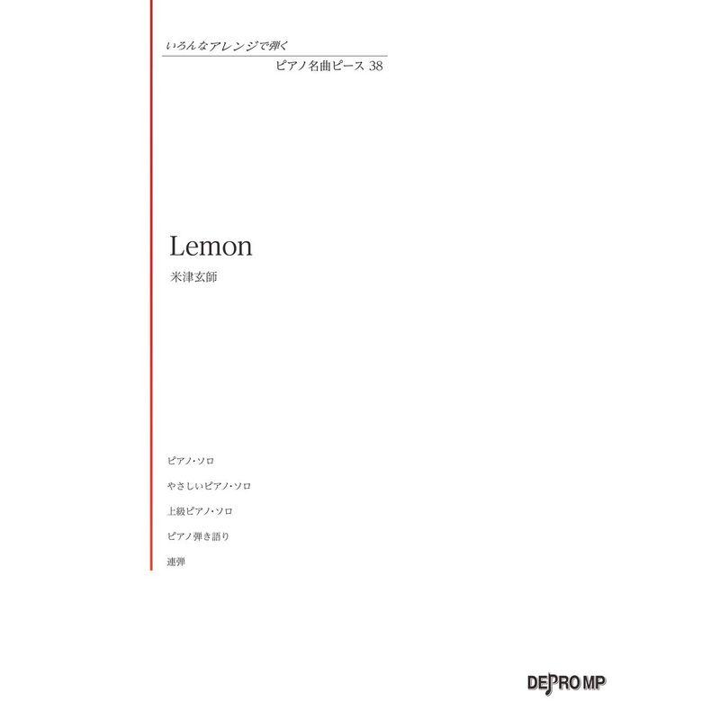 いろんなアレンジで弾く ピアノ名曲ピース(38)Lemon 米津玄師 (いろんなアレンジで弾くピアノ名曲ピース)