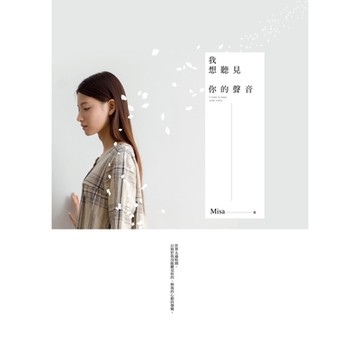 我想聽見你的聲音_Readmoo 讀墨電子書