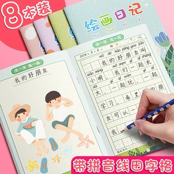 小學生繪畫日記本 A5帶拼音線卡通日記繪畫本圖畫本1-2-3年級田字格周記本記事本幼兒園創意兒童成長記錄本