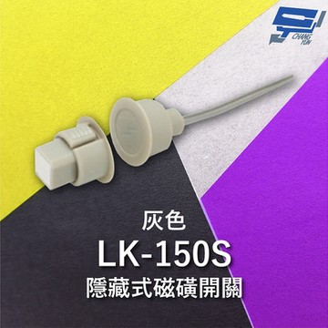昌運監視器 Garrison LK-150S 隱藏式磁磺開關 磁磺偵測 電阻性負載