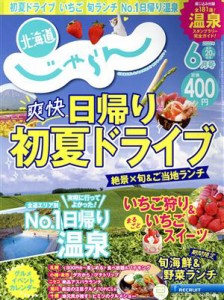  北海道じゃらん(６月号　２０２２年) 月刊誌／リクルート