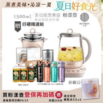 【BUYDEEM北鼎】頂級多功能美顏烹煮壺 燉煮壺 快煮壺 1500ml-粉漾壺(獨家贈食譜+茶籃+燉盅套組)K2691