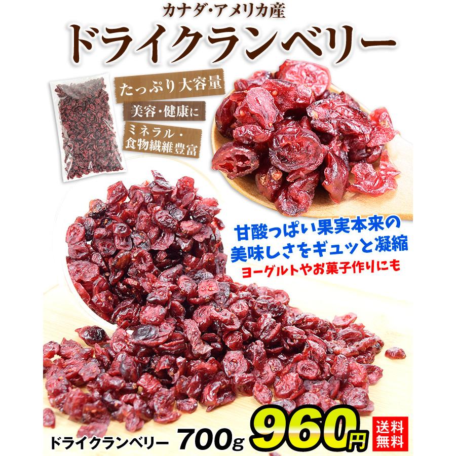 ドライフルーツ クランベリー 700g カナダ・アメリカ産 ドライクランベリー 送料無料 ポスト投函 ポイント消化 お菓子 国華園