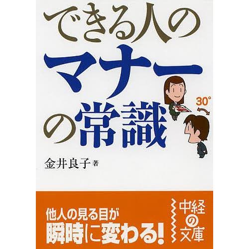 できる人のマナーの常識 金井良子