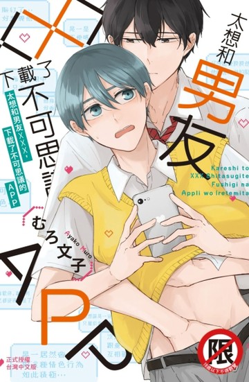 太想和男友×××，下載了不可思議的APP（全）[二手書_近全新]