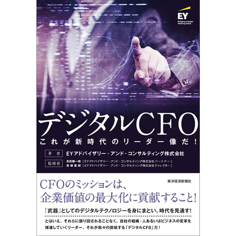 デジタルCFO これが新時代のリーダー像だ