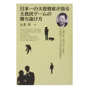 日本一の大投資家が語る大貧民ゲームの勝ち抜け方／水沢潤