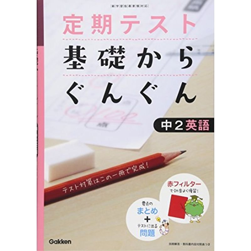 定期テスト基礎からぐんぐん中2英語