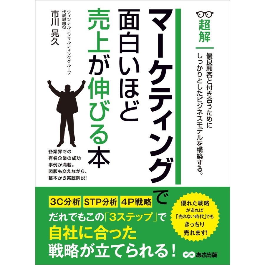 マーケティングで面白いほど売上が伸びる本 (ビジネスベーシック「超解」シリーズ) 電子書籍版   著者:市川晃久