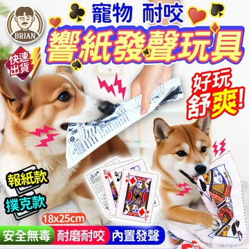 響紙發聲玩具【布萊恩👨🏻隔日到貨】耐咬玩具 響紙玩具 撲克牌玩具 報紙玩具 互動玩具 紓壓玩具 寵物撕咬玩具 造型玩具