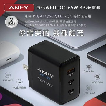 [台灣現貨] ANFY 氮化鎵PD+QC 65W 電源供應器 含稅蝦皮代開發票