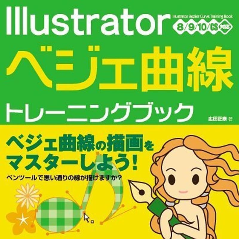 Illustratorベジェ曲線トレーニングブック?8 10 CS対応