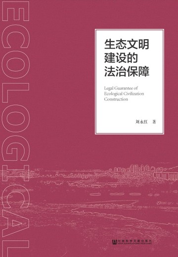【電子書】生态文明建设的法治保障