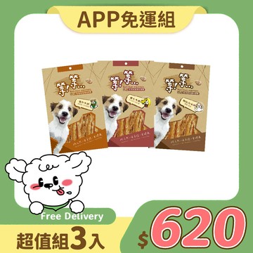 【免運】等等手作零食(犬用)｜三入綜合