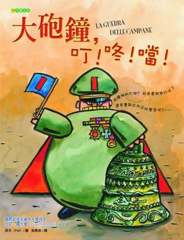 大砲鐘，叮！咚！噹！[二手書_良好]