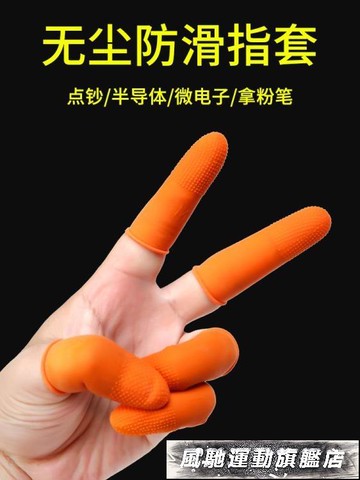 護指套手指套耐磨加厚指套一次性護指護傷指頭套點鈔翻頁神器數試卷橡膠免運
