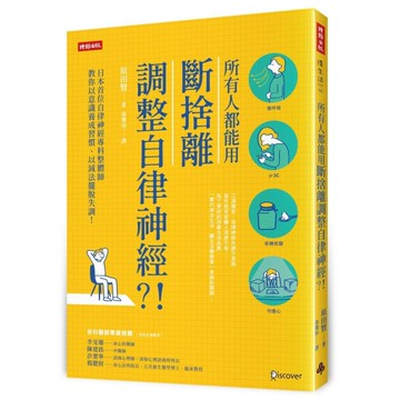 所有人都能用斷捨離調整自律神經？！日本首位自律神經專科整體師教你以意識養成習慣、