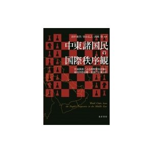 中東諸国民の国際秩序観 世論調査による国際関係認識と越境移動経験・意識の計量分析