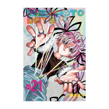 SAKAMOTO DAYS坂本日常(21)
