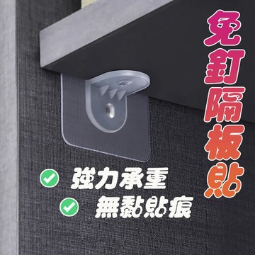 【台灣現貨】免打孔 大號層架貼 雙排層板托 無痕層架貼 隔板免釘貼 層板固定托 支撐架 無痕貼 隔板掛鉤 角勾 層板托