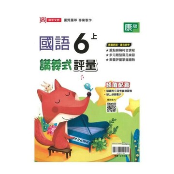 鼎甲國小 康版講義式國語6(上)R (1版) 編輯部  鼎甲文教