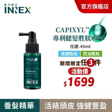 【美吾髮】INNEX植萃賦活 胜肽養髮精華(單入) 涼感/強健/控油/頭皮養護/強健髮根/控油