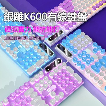 廠商出貨 銀雕K600 電競機械手感鍵盤 吃雞遊戲發光鍵盤  鍵盤滑鼠組  拼色鍵盤 男女通用鍵盤 酷炫混光鍵盤