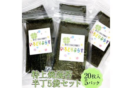 特上焼海苔半丁5袋セット　焼海苔