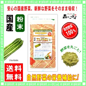 A 国産 アスパラ  (60g 内容量変更) やさい パウダー 100％ 送料無料 北海道 沖縄 離島も可 森のこかげ 健やかハウス 野菜粉末