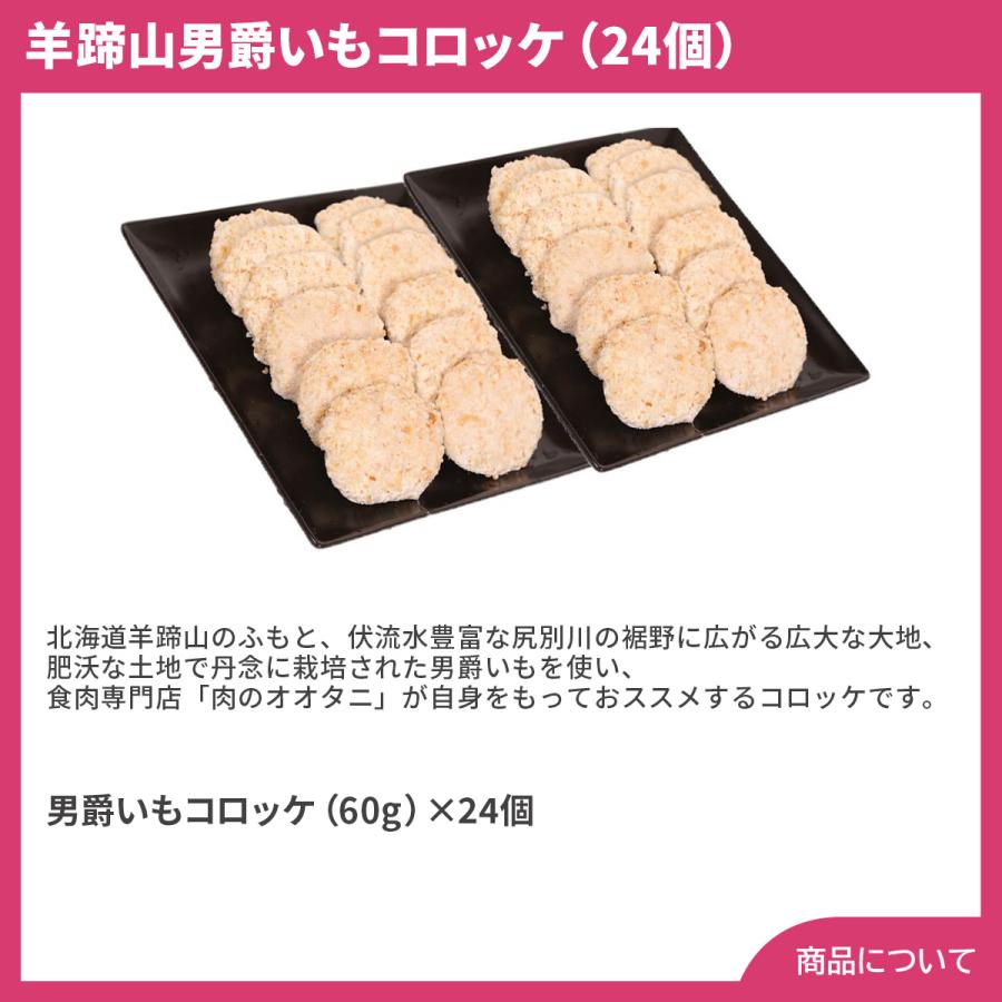 北海道 羊蹄山男爵いもコロッケ（24個） プレゼント ギフト 内祝 御祝 贈答用 送料無料 お歳暮 御歳暮 お中元 御中元