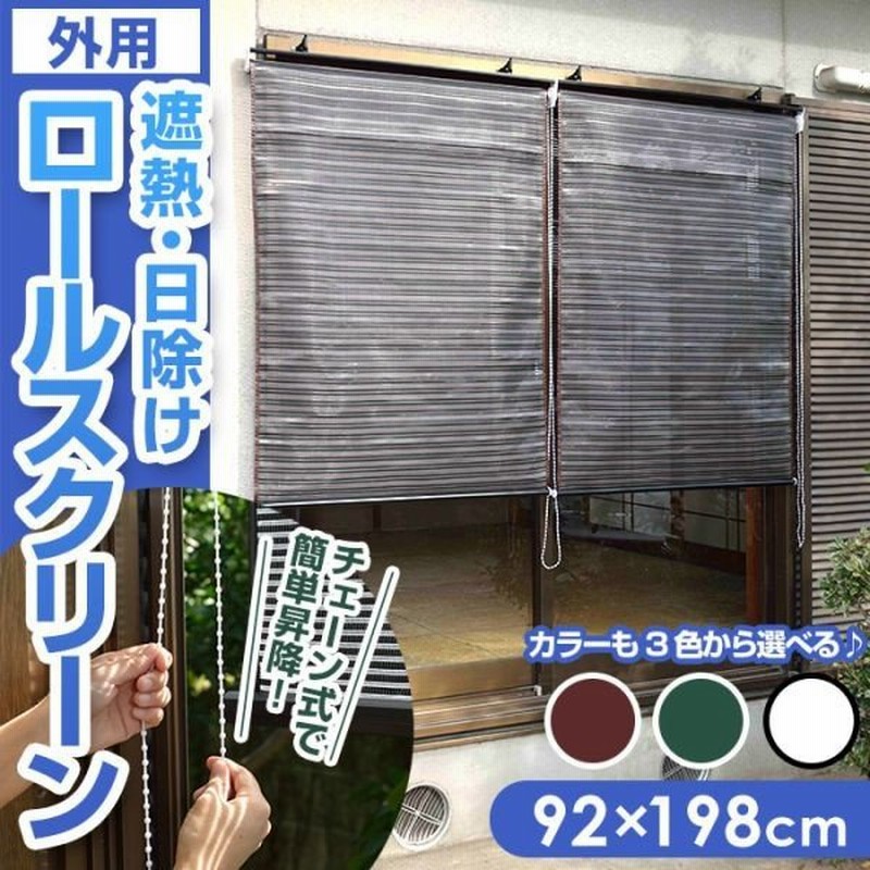 簾 すだれ ロールスクリーン 遮熱 断熱 ロールアップスクリーン チェーン式 日よけ Uvカット 日除け 日差しカット 幅92 長さ198cm 窓の外 通販 Lineポイント最大0 5 Get Lineショッピング