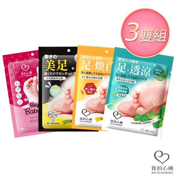 我的心機 經典去皮嫩膚足膜 3雙組 (多款任選-拋光/杏仁酸/薄荷/去皮黑足膜)