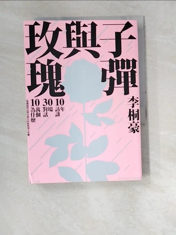 【書寶二手書T8／短篇_W4X】子彈與玫瑰：十年訪談，三十場對話，十萬個為什麼_李桐豪