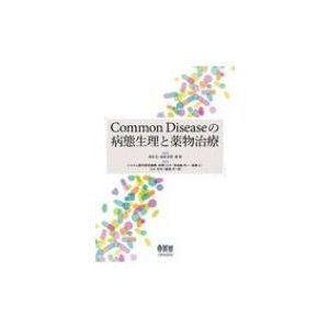 Common Diseaseの病態生理と薬物治療   寺田弘  〔本〕