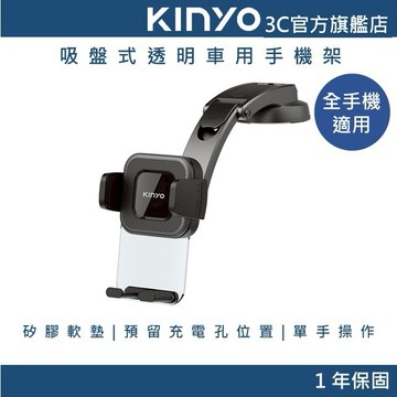 【KINYO官方直營】吸盤式透明車用手機架 (CH) 360度可旋轉 汽車手機架 手機支架