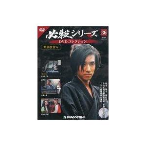 中古ホビー雑誌 DVD付)必殺シリーズDVDコレクション 全国版 36