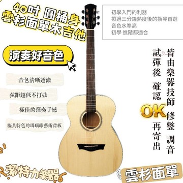 【潔特力樂器】台灣現貨  40吋圓桶身雲杉面單木吉他 瑪瑙綠水曲柳藝術背板 音色清亮好聽 極具演奏水準 初學進階皆適用