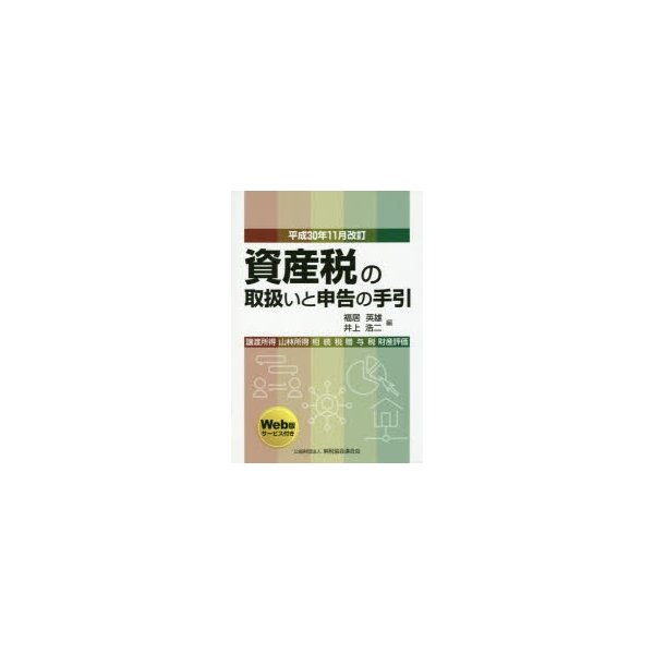 資産税の取扱いと申告の手引 譲渡所得・山林所得 相続税・贈与税・財産評価 平成30年11月改訂