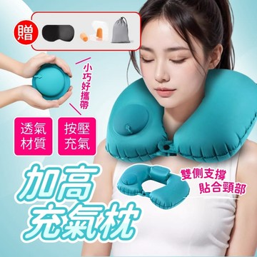 旅行充氣U型枕-後高套裝款