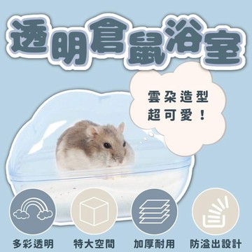 代購布卡星浴室 圓肚精靈家族倉鼠浴室 透明雲朵倉鼠夏天用品黃金鼠浴室布丁鼠銀狐鼠
