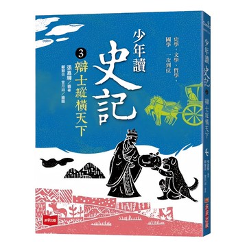 未來出版社 少年讀史記3：辯士縱橫天下 新版