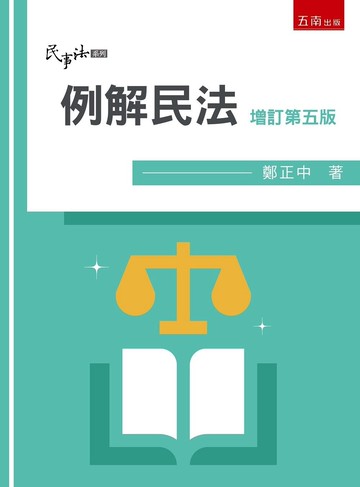 例解民法 (5版) 鄭正中著 2023 五南