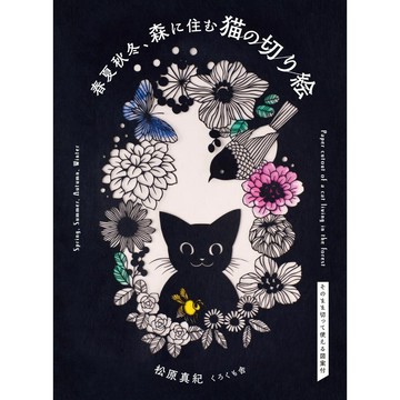 【現貨供應中】松原真紀 剪紙書《春夏秋冬、住在森林裡的貓咪》【東京卡通漫畫專賣店】