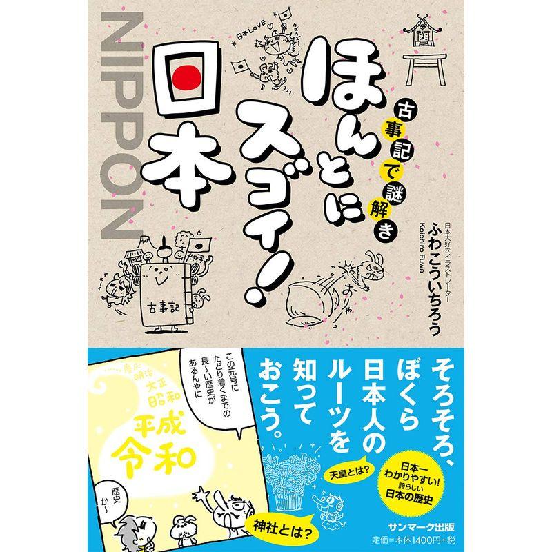 古事記で謎解き ほんとにスゴイ 日本